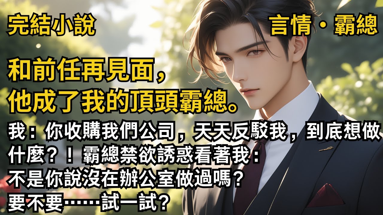【完結小說】和前任再見面，他成了我的頂頭霸總。我：你收購我們公司，到底想做什麼？！霸總禁欲誘惑看著我：不是你說沒在辦公室做過嗎？要不要……試一試？#一口氣看完 #小說 #故事 #完結 #甜文  #霸總