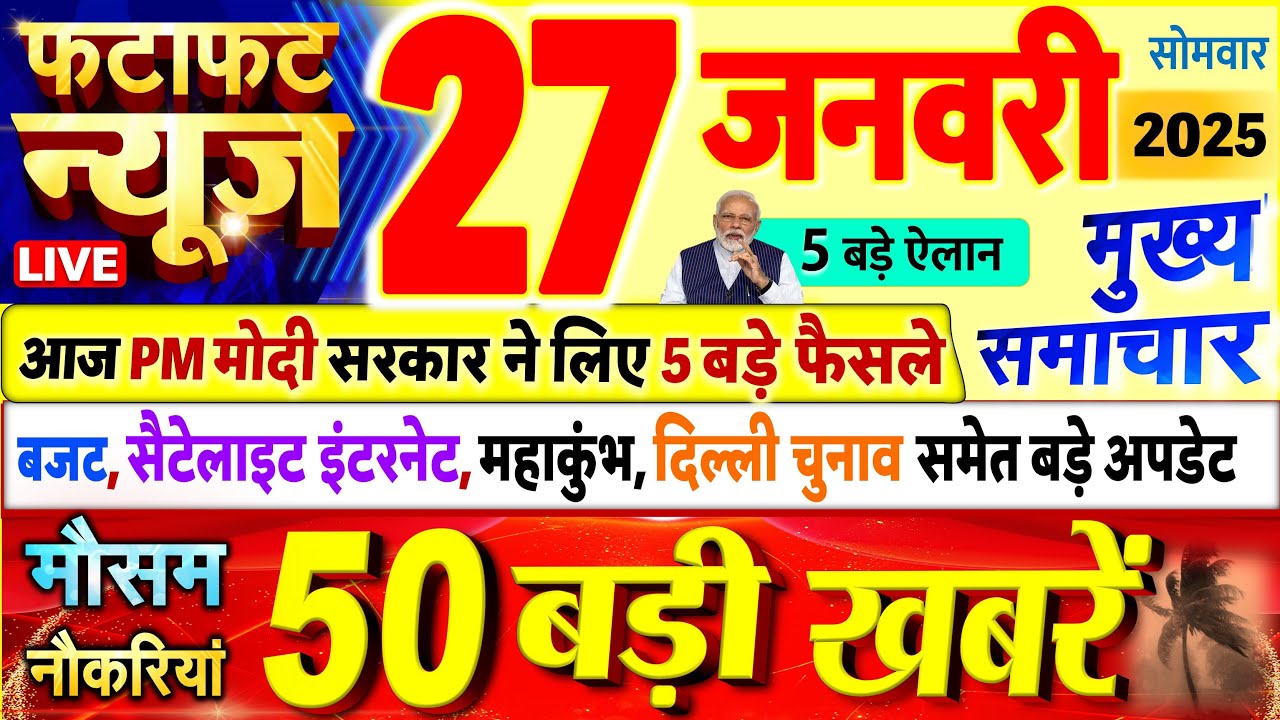 Today Breaking News ! आज 27 जनवरी 2025 के मुख्य समाचार बड़ी खबरें, PM Modi, UP, Bihar, Delhi, SBI