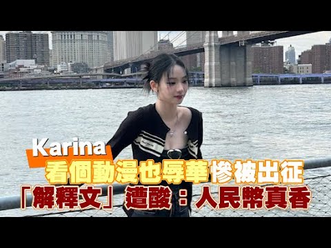 【小娛樂】Karina 看個動漫也辱華慘被出征 「解釋文」遭酸：人民幣真香