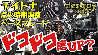 SR400 デイトナ 点火時期調整ベースプレート