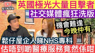 鬆仔屋企人睇NHS專科估唔到啲醫療質素竟然係咁❓英國極光大量目擊者社交媒體瘋狂洗版‼