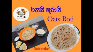 රස ගුණ පිරි ඕට්ස් රොටි | Oats Roti I SL NIshi