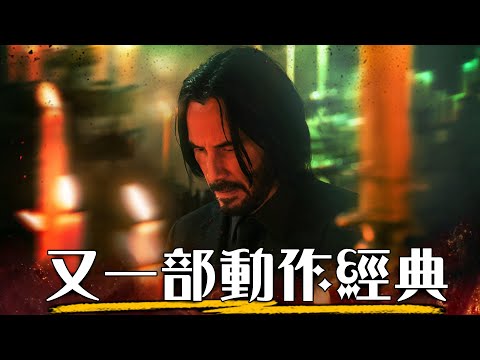 【影評】捍衛任務4 -爽度更上一層樓！| John Wick: Chapter 4 | 超粒方