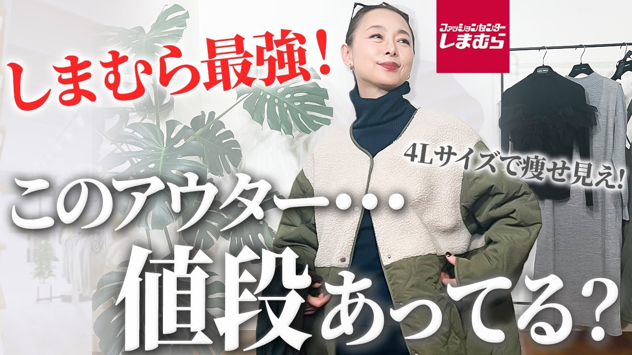 【しまむら購入品】この値段でこの高級感は驚き！しまむらの防寒アウターを使った 暖かいコーデをご紹介します#しまむら#冬コーデ#アウター#40代コーデ#50代コーデ#防寒アイテム