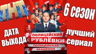 Сериал Полицейский С Рублевки 6 Сезон. Анонс 2021.