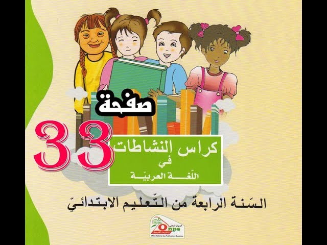 كراس النشاطات اللغوية ( 4 ابتدائي ) | صفحة 33