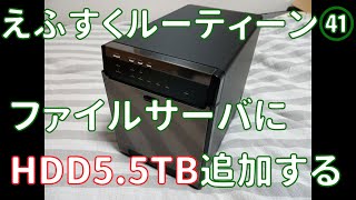 【えふすくルーティーン㊶】ファイルサーバを拡張した