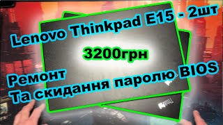 видео: Lenovo Thinkpad E15 - 2шт за 3200грн. Одинакові ноути - різна історія! Ремонт і скидання паролю BIOS картинка: Lenovo Thinkpad E15 - 2шт за 3200грн. Одинакові ноути - різна історія! Ремонт і скидання паролю BIOS
