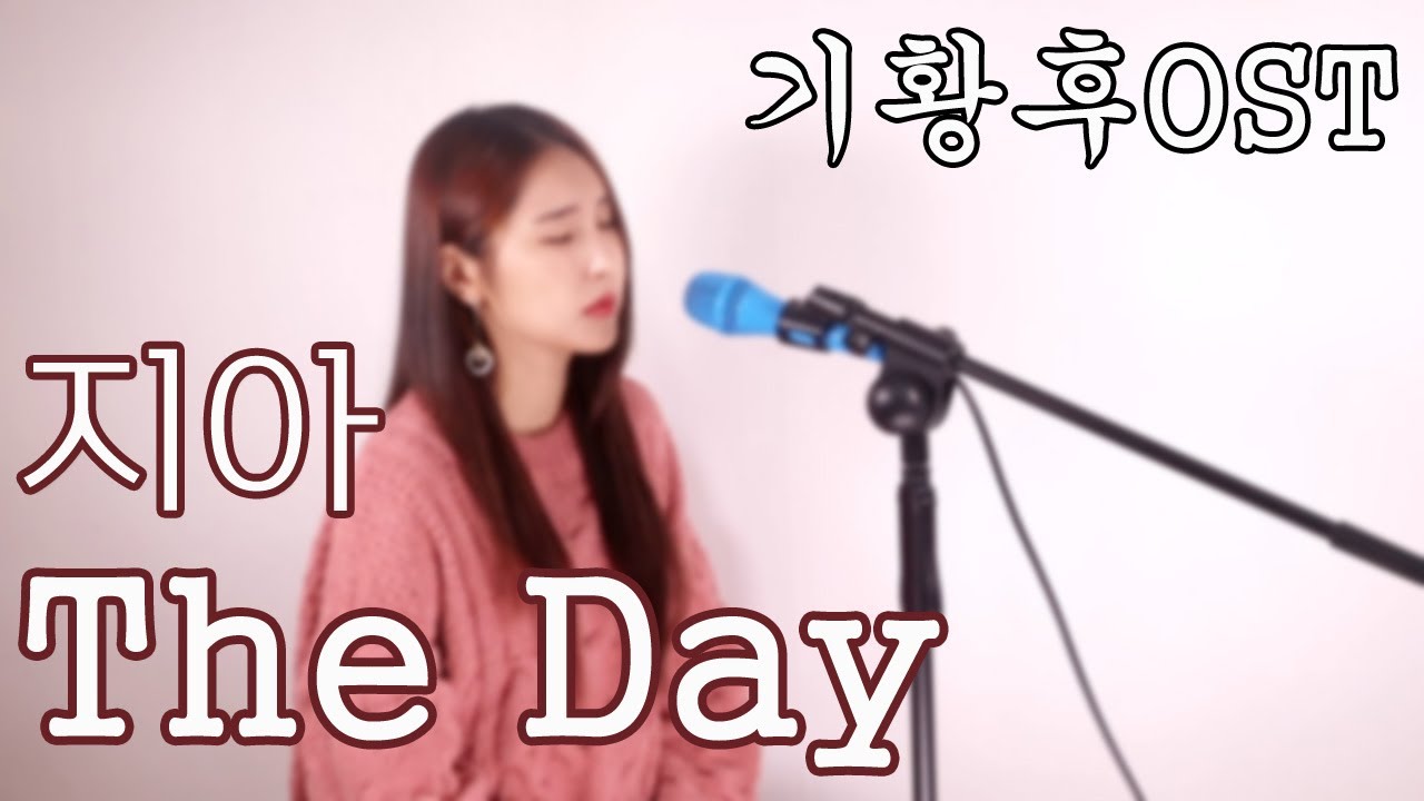 지아 - The Day (기황후 OST) (cover by 유현)