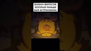 ШАМАН-ФИЛОСОФ: #смешарики #юмор #тикток #мемы #жиза #муд #мультик #shorts #art #а4 #anime #лосяш