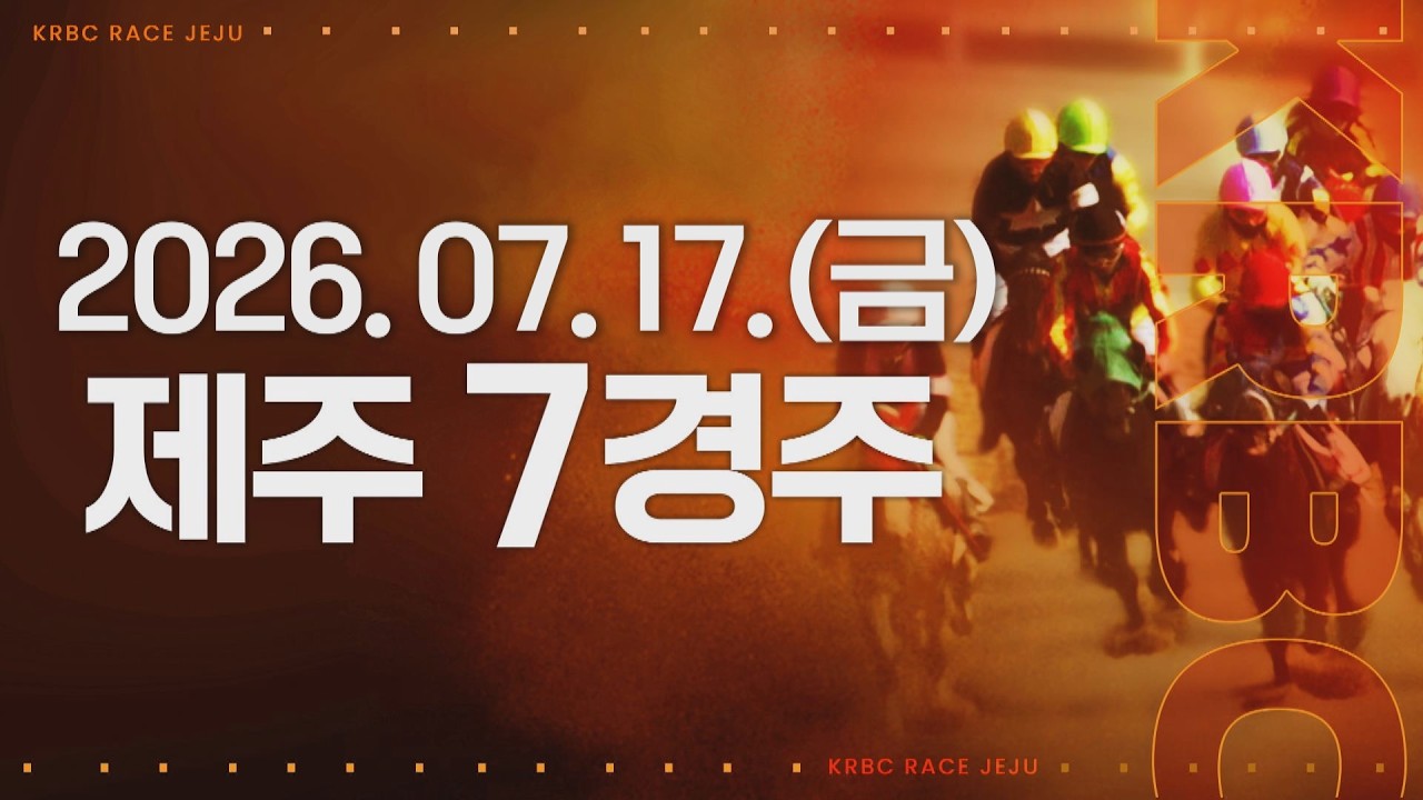(제주) 2026.07.17 7경주