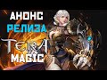 🔥 TERA MAGIC: Запуск НОВОГО сервера TERA Online уже 03.06.2022 | Где поиграть в TERA Online? 🔥