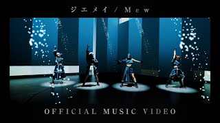 ジエメイ - 「Mew」【OFFICIAL MUSIC VIDEO】