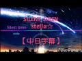 SILENT SIREN - stella☆ 【中日字幕】