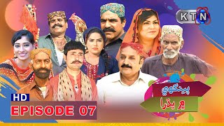 Peenghy Main Padhra Episode 07 | KTN ENTERTAINMENT