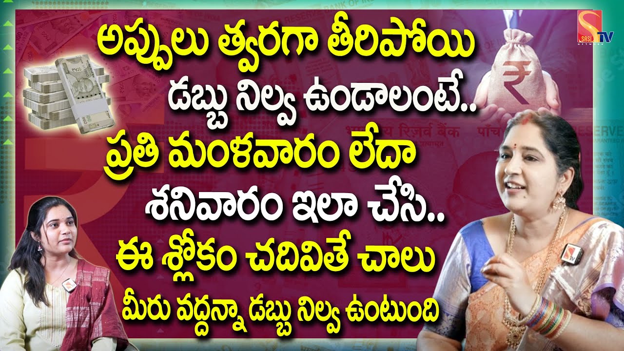 అప్పులు త్వరగా తీరిపోయి డబ్బు నిల్వ ఉండాలంటే..| Save Money Switch Words | Sravanthi |