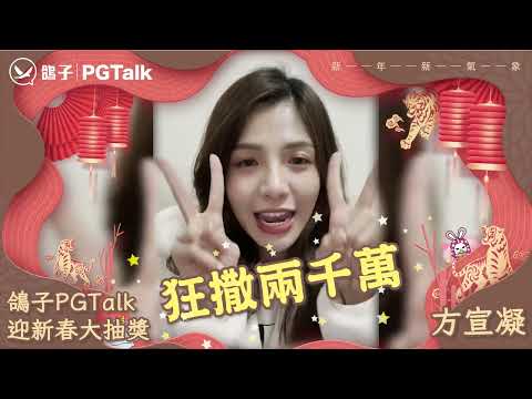 PGTalk藝人拜年_方宣凝