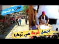 اجمل قريه في ازمير تركيا - الأسعار و الأكل في الريف التركي