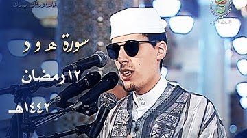 تلاوة بمقام البيات للشيخ محمد إرشاد مربعي من سورة هود ليلة 12 رمضان 1442هـ