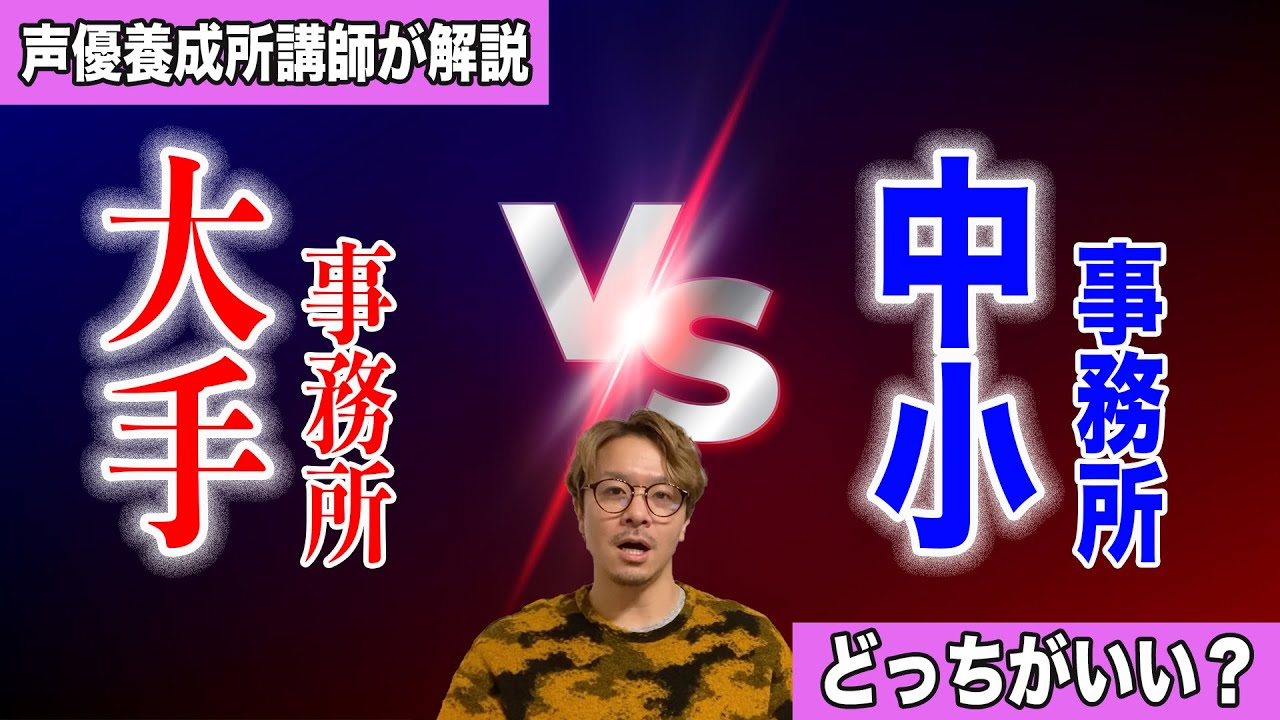 声優事務所の選び方！大手事務所と中小事務所、どっちがおすすめ？【声優養成所講師が解説】