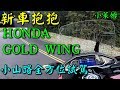 新車抱抱:HONDA GOLD WING勾運1800小山路全方位試駕