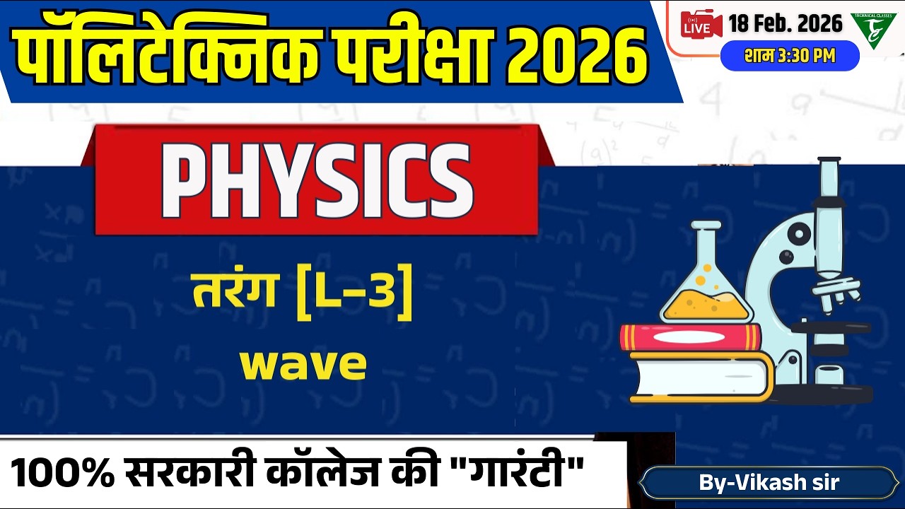 Polytechnic entrance Physics || तरंग (L-3) || Polytechnic Physics