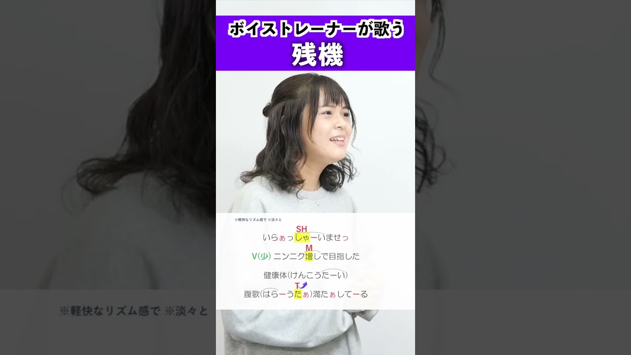 【ボイストレーナーが歌う】残機 / 奥山まみこ【歌い方解説付き by シアーミュージック】#shorts