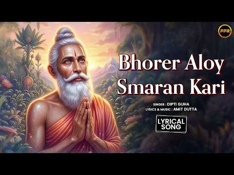 #banglasong | Bhorer Aloy Smaran Kari | Dipti Guha | বাংলা ডিভোশনাল গান | Bengali Lyrical Song