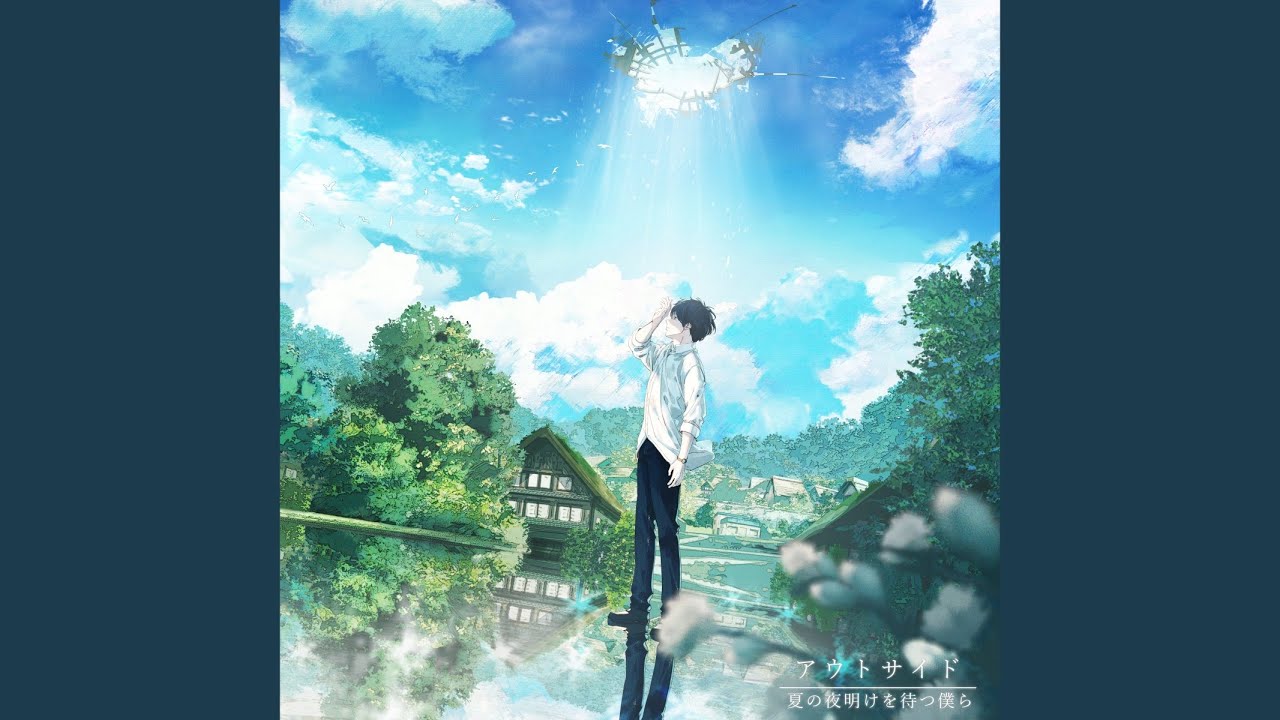 アウトサイド feat. +α/あるふぁきゅん。