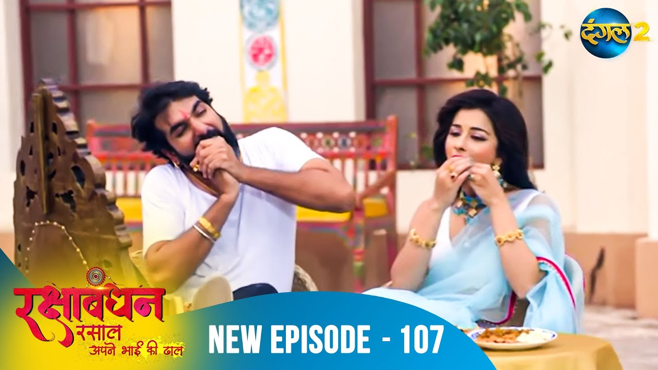 Rakshabandhan | Chakori के खेल, Shivraj की चाल | Full Episode 107 | A New Beginning