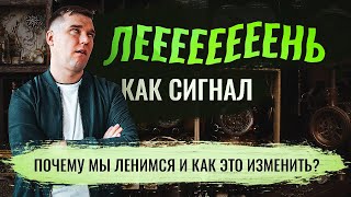 Как перестать лениться? Как победить лень? Что с ней делать? Советы психолога Сергея Шахова