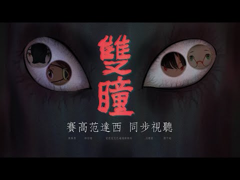 【電影趴】雙瞳 Double Vision 2002 feat.沃夫茄子海膽