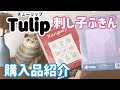 Tulip(チューリップ)刺し子ふきん購入品紹介/ sashiko