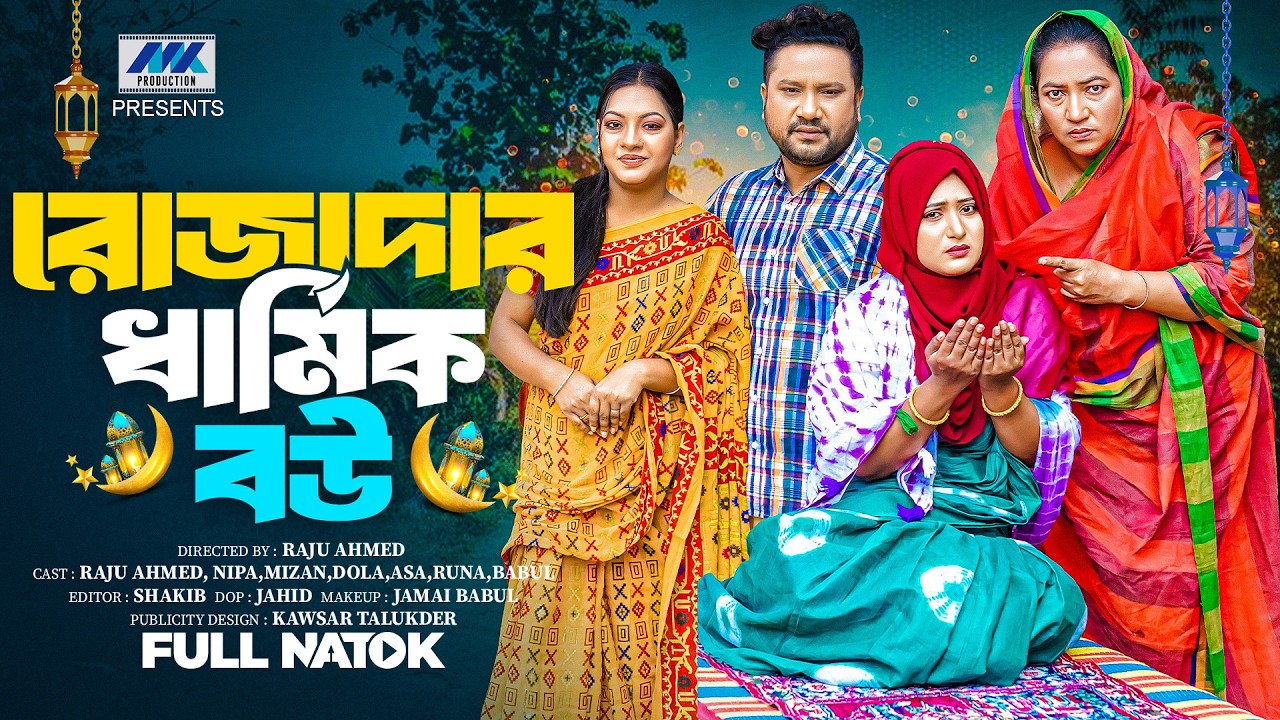 রোজাদার ধার্মিক বউ | Rojadar Dharmik Bou ( Full Drama )| Raju Ahmed | Nipa | Dola |Bangla Natok 2026