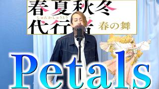 [Cover in the original key] Petals (feat. Natsuse) / Orangestar ~Covered by Hiroki~ [Opening them...