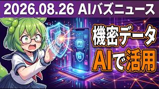 社外秘データもAIで使える時代へ——Appleの新チップが変える常識【AIバズニュース #052】