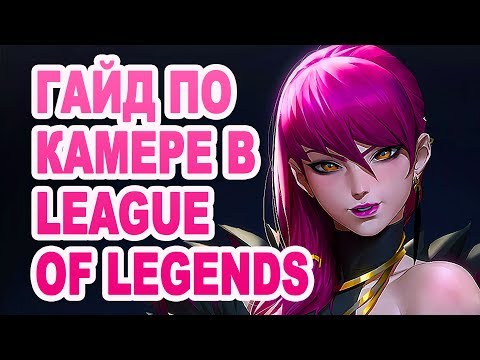 С какой камерой играть лучше всего? Гайд по камере в League of Legends