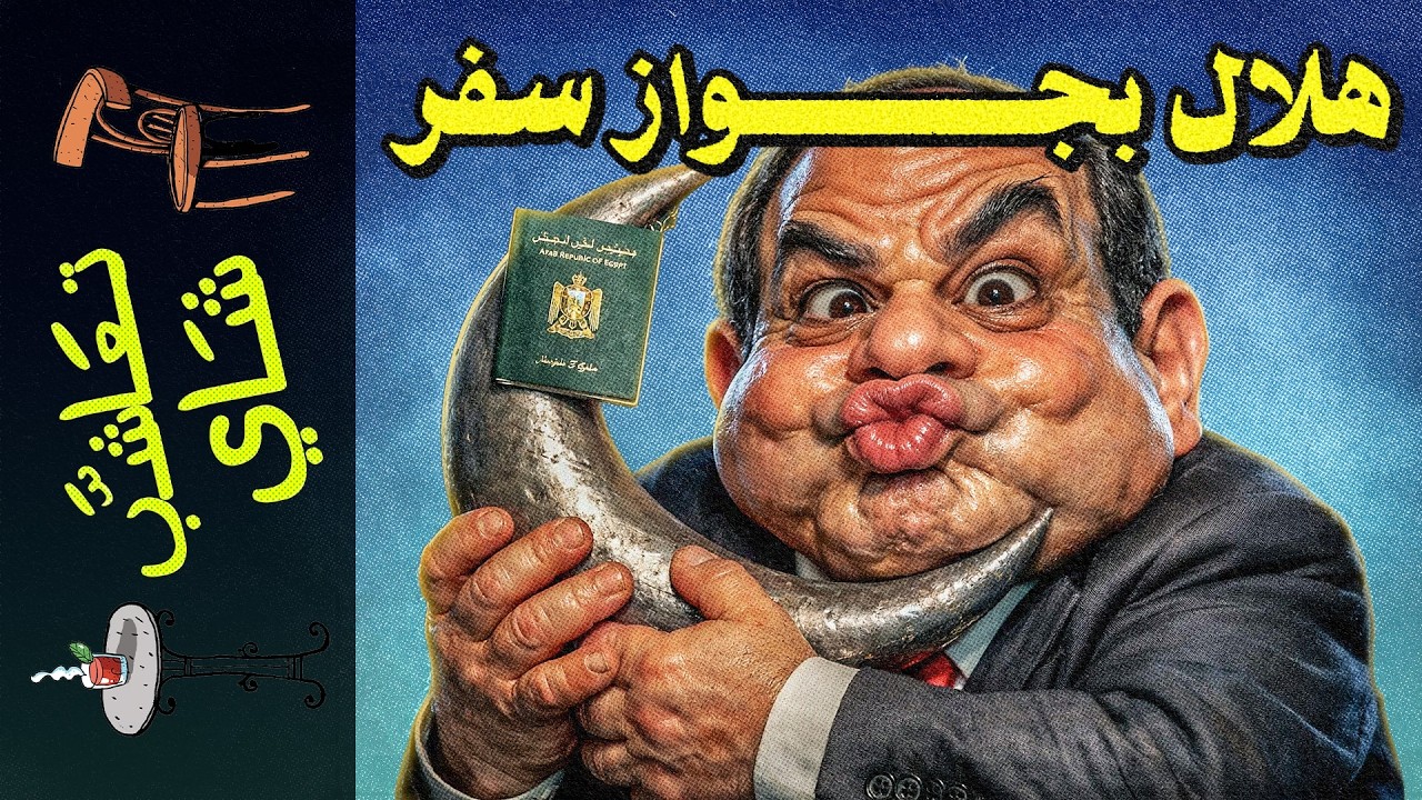 {تعاشب شاي}(2380) هلال بجواز سفر: لماذا صامت السعودية قبل مصر؟