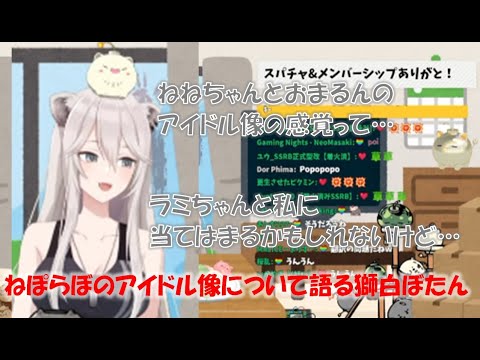 ねぽらぼのアイドル像について語る獅白ぼたん【獅白ぼたんホロライブ切り抜き】