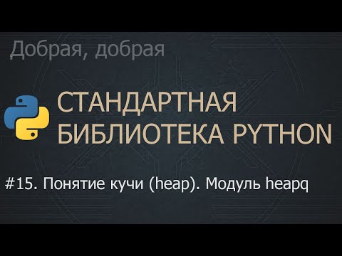 #15. Понятие кучи (heap). Модуль heapq | The Python Standard Library