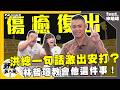 【野球名人房S2EP.183】洪總嚴厲執教讓申皓瑋印象最深！一句話竟激出安打？ 林哲瑄教他這件事 受用至今！｜NOWNEWS