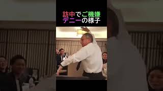 訪中でご機嫌デニーの様子