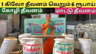 1 கிலோ தீவனம் ரூ.6 ஆடு, மாடு, கோழி, பன்றி தீவனம் Mob:9342085420, 7010564182 #SkCattleFeed #SkCowFeed