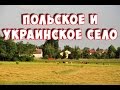 #43 Украинское и польское село, есть ли разница?