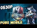 ROYALE PASS 9 СЕЗОН В PUBG MOBILE. ПОЛНЫЙ ОБЗОР. ОБНОВЛЕНИЕ 0.14.5