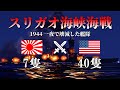 【WarThunder】スリガオ海峡海戦 1944 一夜で壊滅した艦隊