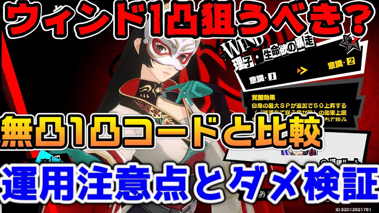 P5X] Should I aim for 1-star Rampage Wind? Comparing damage dealt