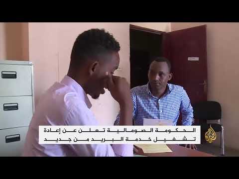 البريد يعود للصومال بعد عقود من الغياب