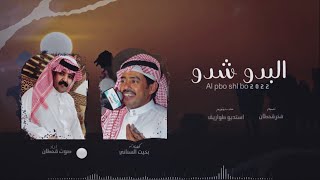 البدو شدوا| أداء صوت قحطان | (حصرياً)