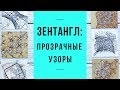 Зентангл | Как рисовать прозрачные танглы